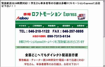 赤帽ロフトモーションＥｘｐｒｅｓｓ