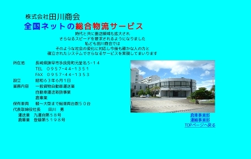 株式会社田川商会