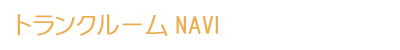 トランクルームＮＡＶＩ